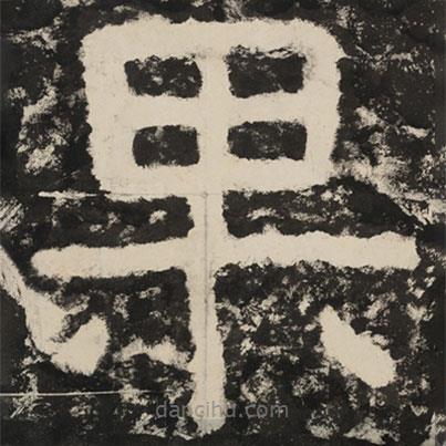 泰山經(jīng)石峪金剛經(jīng)寫(xiě)的隸書(shū)果
