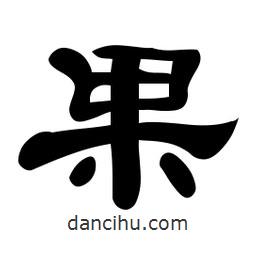 佚名寫(xiě)的隸書(shū)果