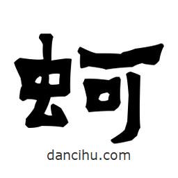 梁培生寫(xiě)的隸書(shū)蚵