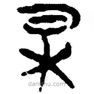 简帛写的隶书杲