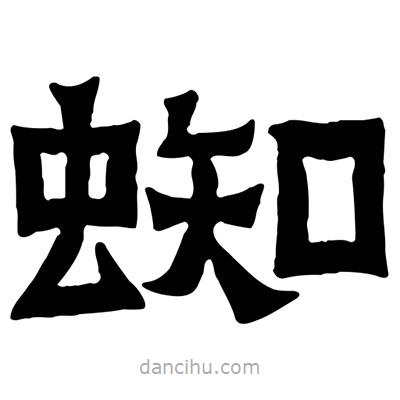 佚名寫的隸書蜘