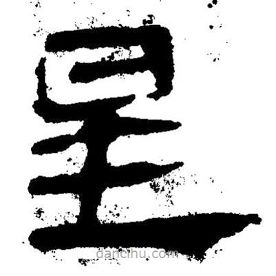 簡(jiǎn)帛寫(xiě)的隸書(shū)星