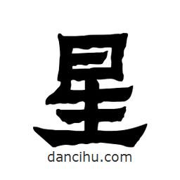 張錦昌寫(xiě)的隸書(shū)星