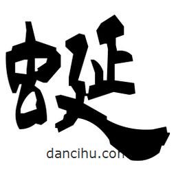 日本写的隶书蜒