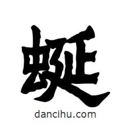 張錦昌寫的隸書蜒