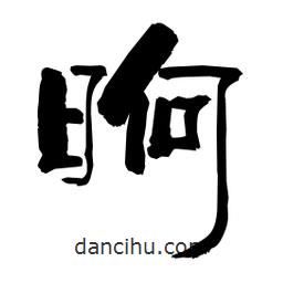 柏青寫的隸書(shū)晌