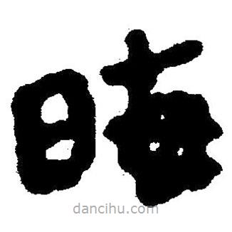 简帛写的隶书晦