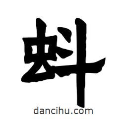 張錦昌寫的隸書蚪