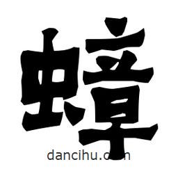 梁培生寫的隸書蟑