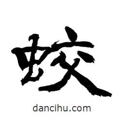 顧建平寫的隸書蛟