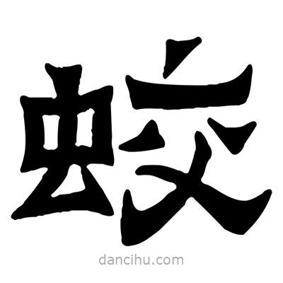 佚名寫的隸書蛟