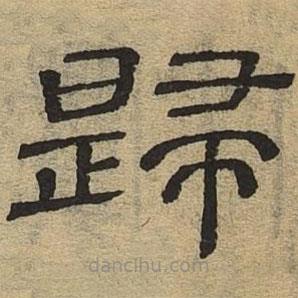 隸辨寫的隸書歸