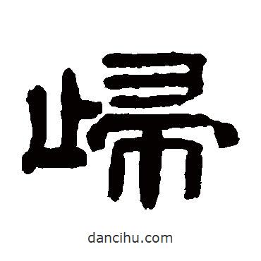 桂馥寫的隸書歸
