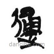 简帛写的隶书归