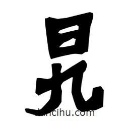 梁培生寫的隸書旯