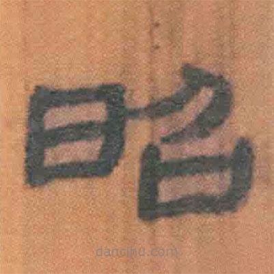 簡帛寫的隸書昭