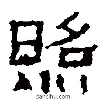 景君碑寫的隸書照