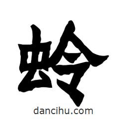 張錦昌寫的隸書蛉