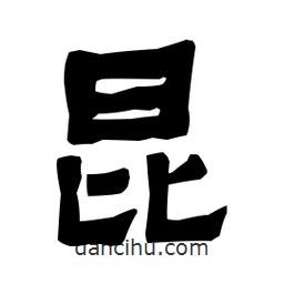 梁培生寫的隸書昆