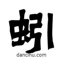 梁培生寫的隸書蚓