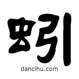 佚名寫的隸書蚓