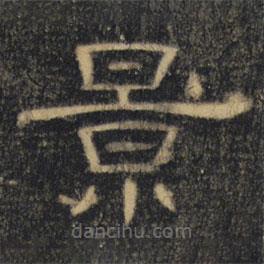 曹全碑清拓本寫的隸書景