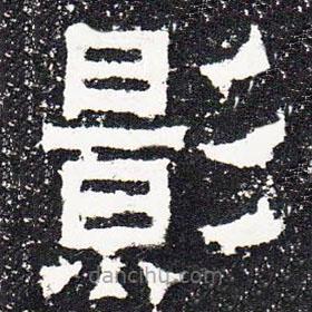 爨寶子碑寫的隸書影