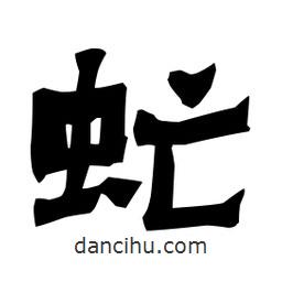 梁培生寫的隸書虻