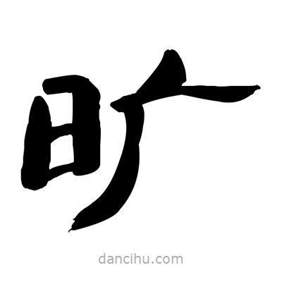 張有清寫的隸書曠