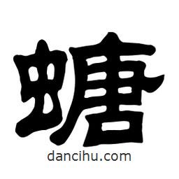 佚名寫的隸書螗