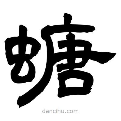 聶國強寫的隸書螗