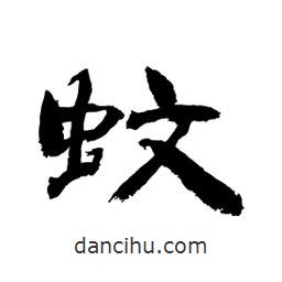 顧建平寫的隸書蚊