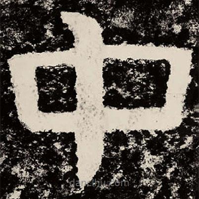 北朝人寫的隸書中
