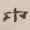 楊繩祖寫(xiě)的隸書(shū)中