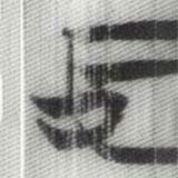 清華簡(jiǎn)寫(xiě)的隸書(shū)中