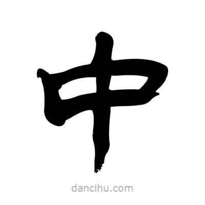張有清寫的隸書中