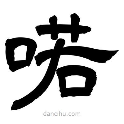 聶國強(qiáng)寫的隸書喏