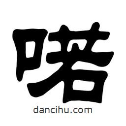 佚名寫的隸書喏