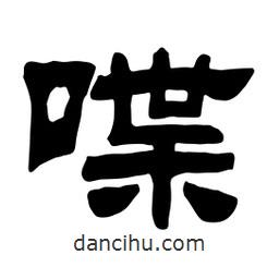 佚名寫的隸書喋