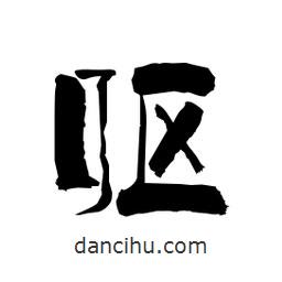 柏青寫的隸書嘔