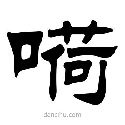 刘炳森写的隶书嗬