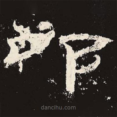 乙瑛碑寫的隸書叩