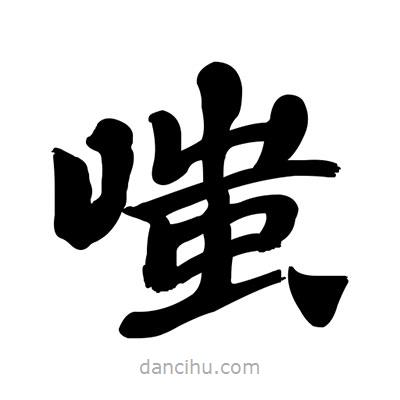 張有清寫的隸書(shū)嗤