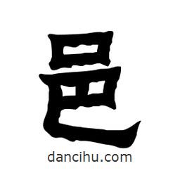 張錦昌寫的隸書邑