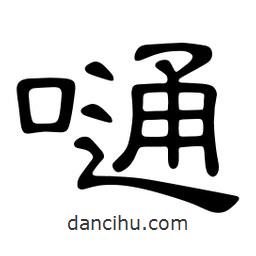 佚名写的隶书嗵