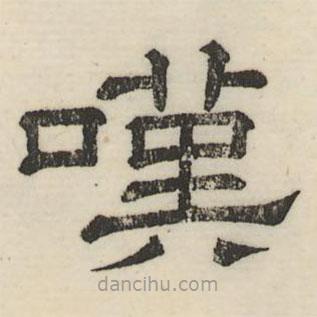 婁機(jī)寫的隸書嘆