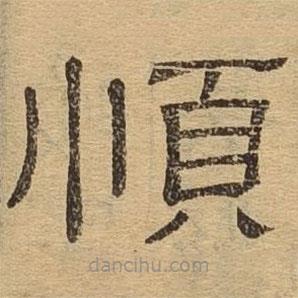 隸辨寫的隸書順