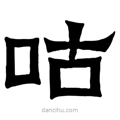 佚名寫的隸書咕