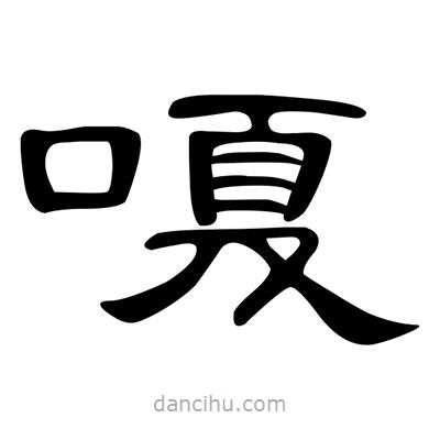 陳文瀚寫的隸書嗄