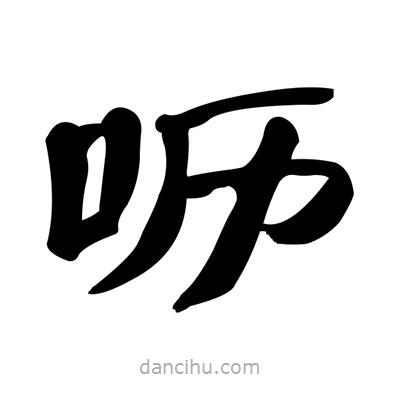 张有清写的隶书呖